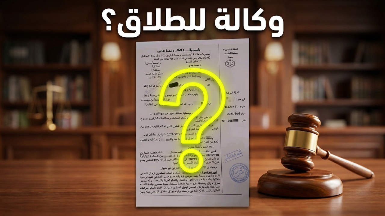 هل يجوز التطليق عن طريق الوكالة؟
