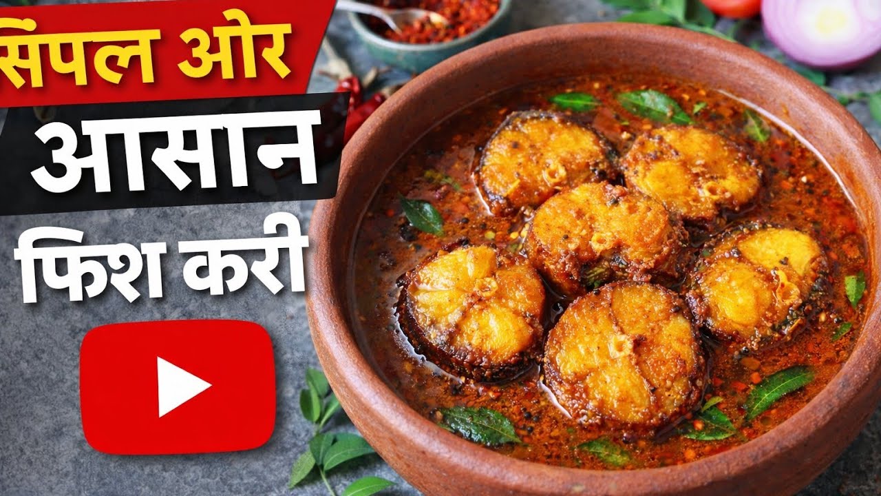 सिंपल और आसान फिश करी घर पर बनाए 30 मिनट में।। Perfect fish curry 😱 easy and tasty