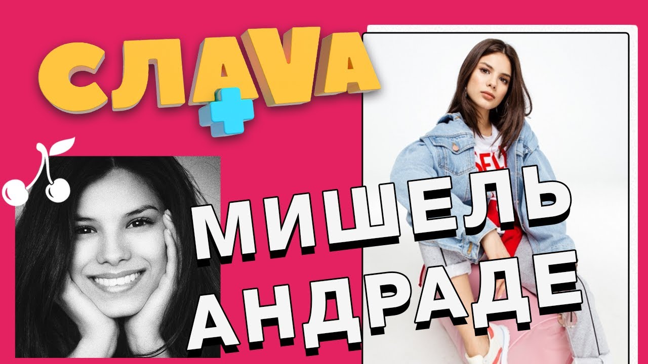 Слава+ Мишель Андраде: о Танцах со звездами, романе с Иракли Макацария и первом парне