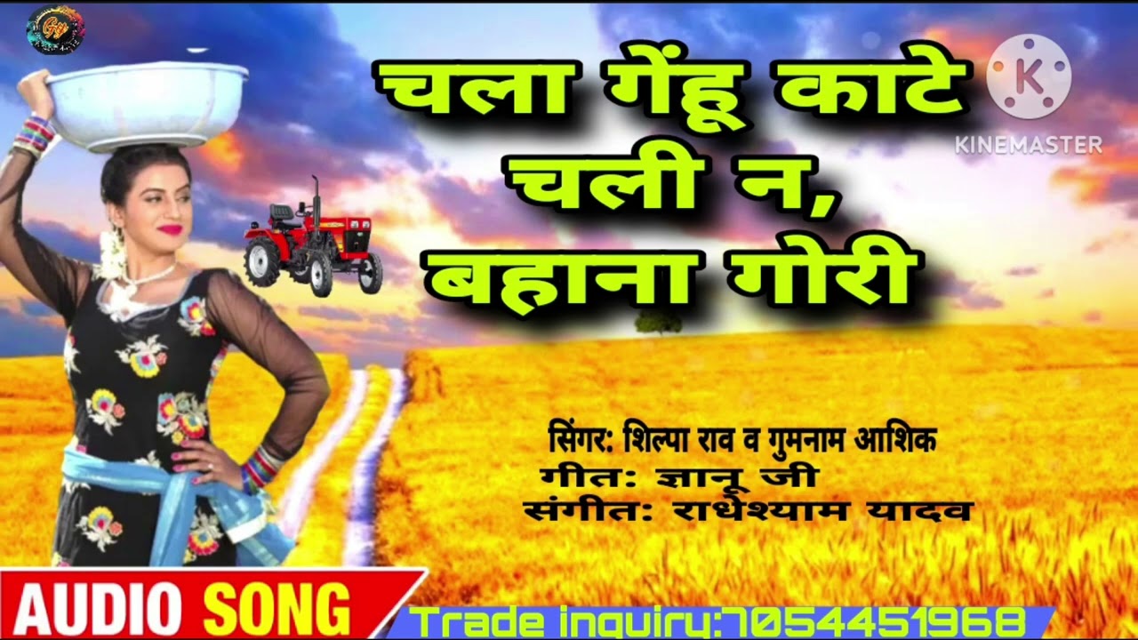 #चला गेहूं काटे चली न बहाना गोरी #सिंगर शिल्पा राव #गुमनाम आशिक#Audio song #कहरवा #चईता_गीत
