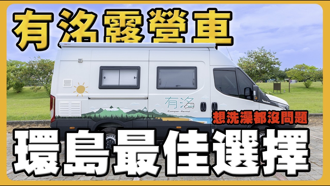 比家裡裝潢還要高級的露營車｜在車上洗澡的獨特體驗｜不一樣的親子旅遊