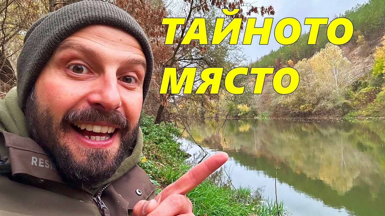 ГОЛЕМИ РИБИ с ТЪНКИ ПОВОДИ ( 0.07 ) и МАЛКИ КУКИ ( №23 ) на ТАЙНИ МЕСТА от РЕКАТА
