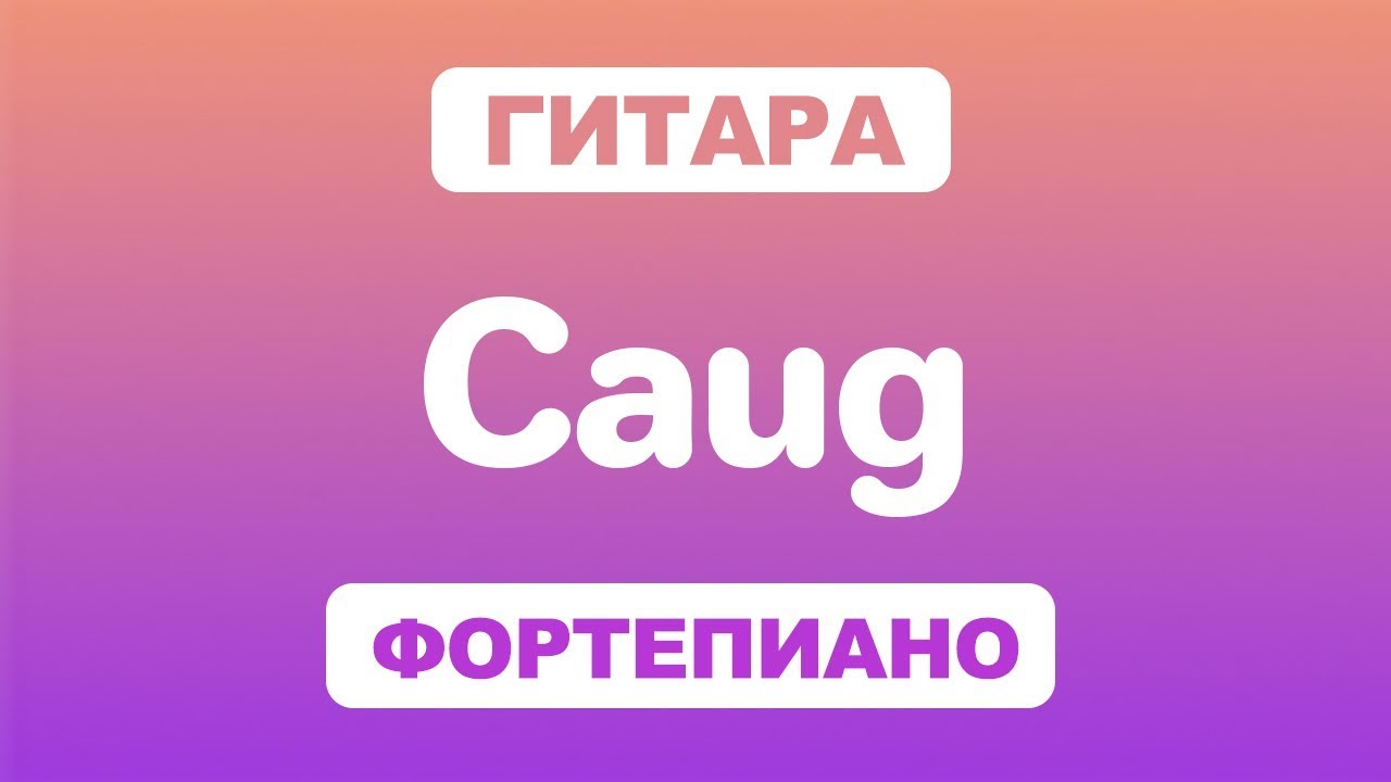 Как играть аккорд Caug на гитаре и фортепиано