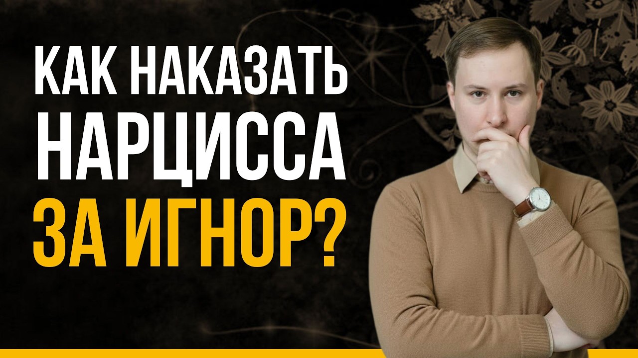 МОЛЧАНИЕ НАРЦИССА: 5 способов, как вас наказывают игнором | Психолог Антон Ольховик