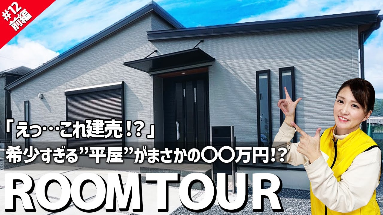 【超レア】群馬で人気沸騰中！建売では奇跡の平屋ルームツアー(#12 前編｜ファイブイズホーム平家)