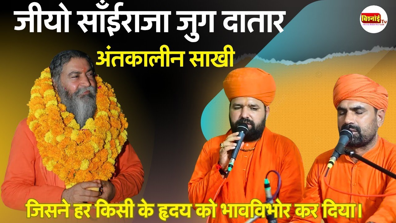 जीयो साँईराजा जुग दातार | अंतकालीन साखी | संत राजूराम जी महाराज व स्वामी सच्चिदानंद जी आचार्य 
