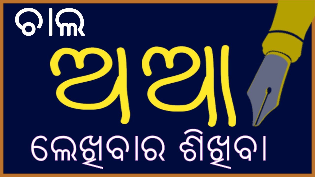 Odia Baramala A Aa Letter Tracing | Odia Letters Tracing | Odia Barnamala | Odia ABCD | Odia A Aa