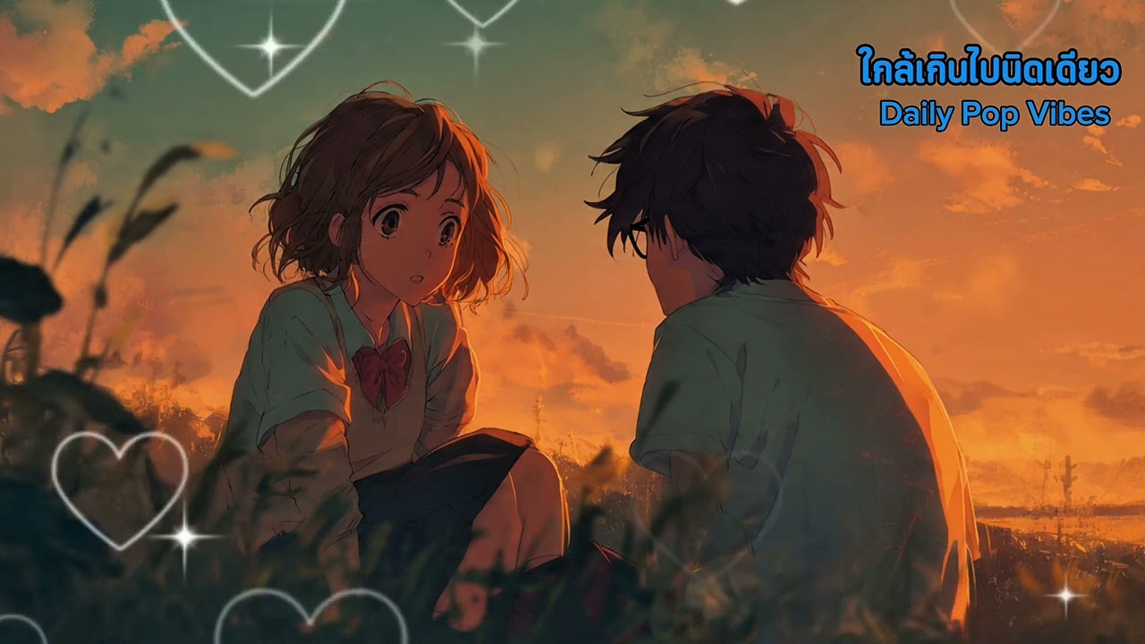 ใกล้เกินไปนิดเดียว| Daily Pop Vibes #almostlovers  #emotionalpop #thairomancesong #heartflutter