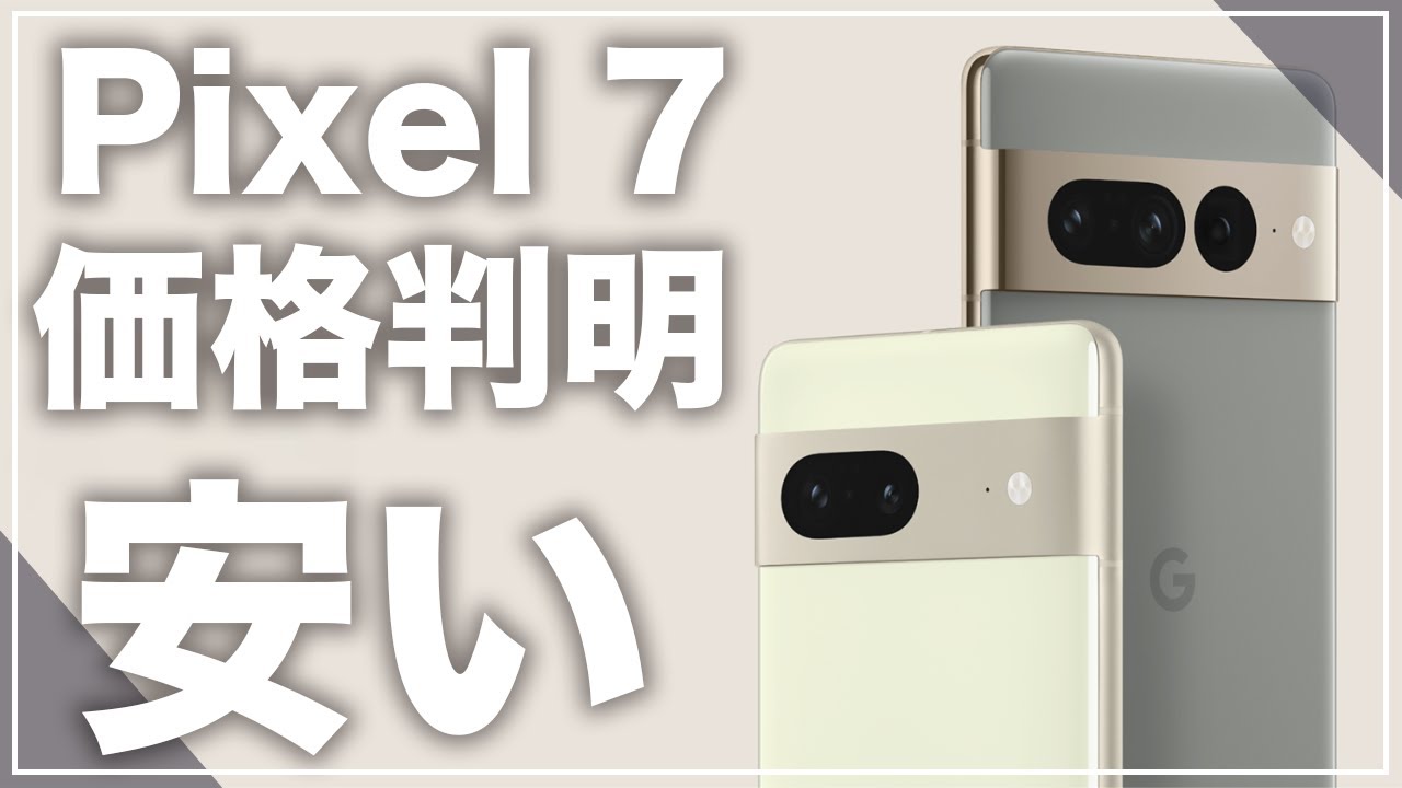 Pixel 7とPixel Watchの価格判明！さらにGoogle Tensor G2は理想のSoCに