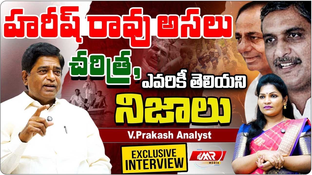 హరీష్ రావు చరిత్ర,ఎవరికీ తెలియని నిజాలు|History of Harish Rao|V Prakash|KCR|MR Media Telangana