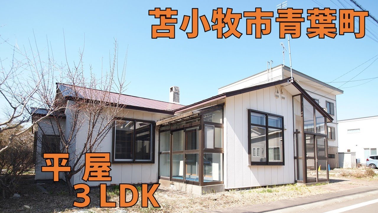【YouTube内覧会】苫小牧市青葉町の貸家物件！閑静な住宅街に建つ南向きで日当たり良好3LDK平家！ペット可・DIYお好きな方にもオススメ！