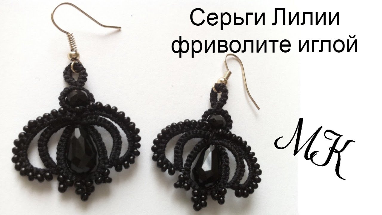 Серьги Лилии фриволите иглой видео мастер класс для начинающих. Earrings Lilies frivolite tatting