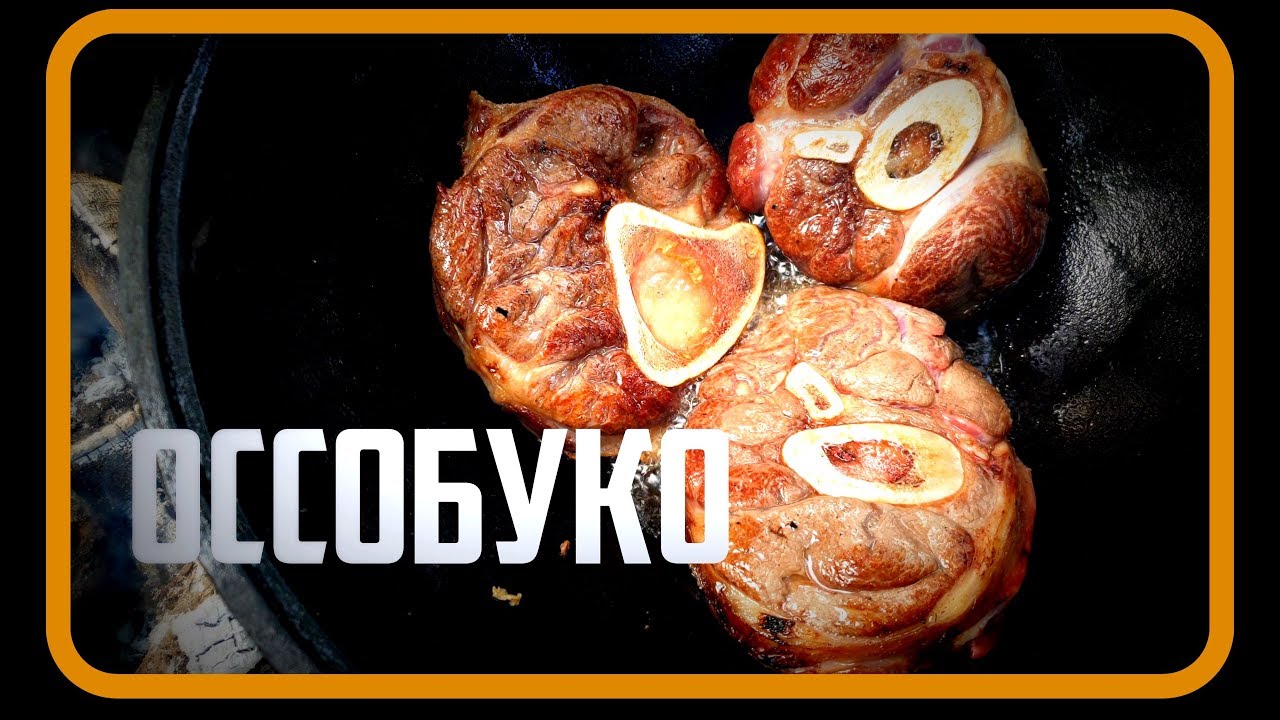Оссобуко в казане, на костре.