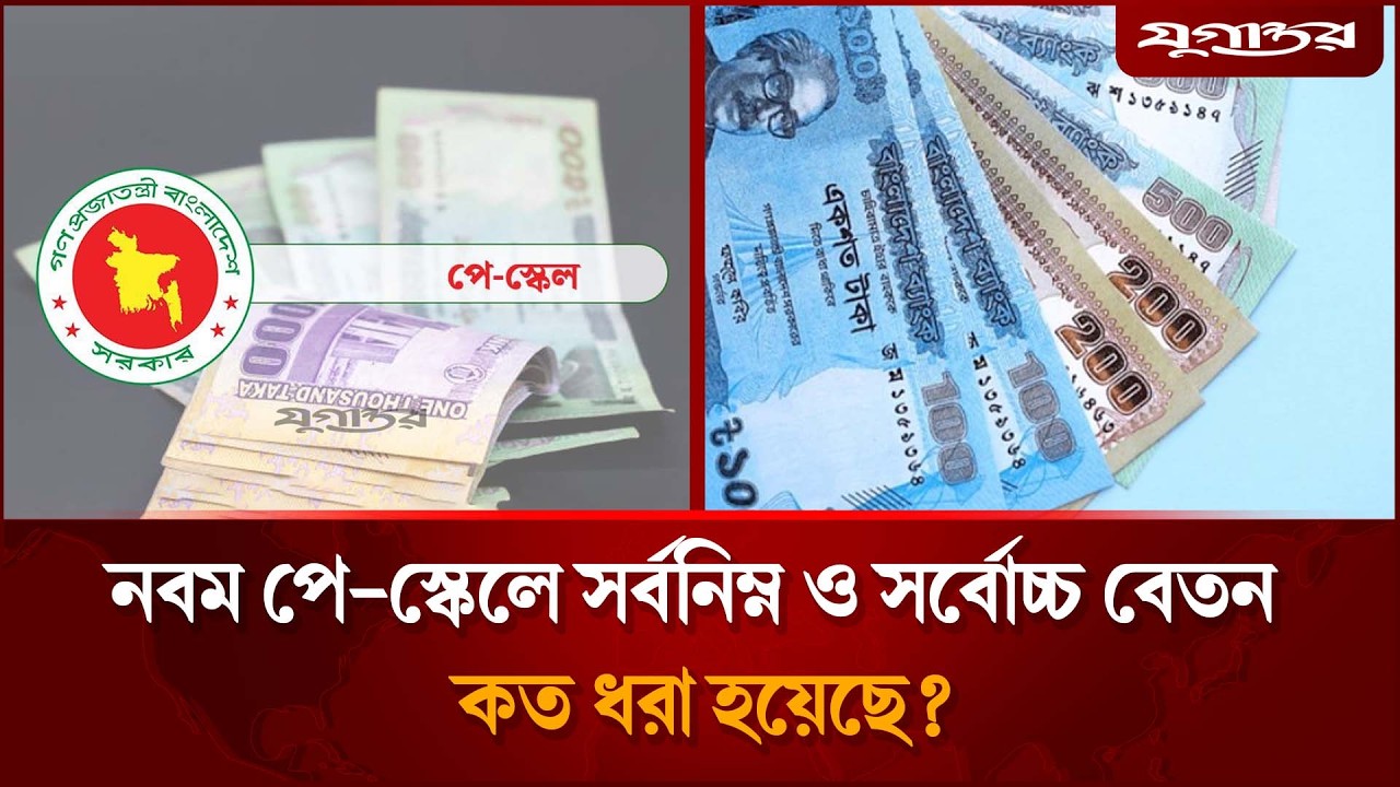 নবম পে-স্কেলে সর্বনিম্ন ও সর্বোচ্চ বেতন কত ধরা হয়েছে? | Salary Update | Govt Pay Scale| Jugantor