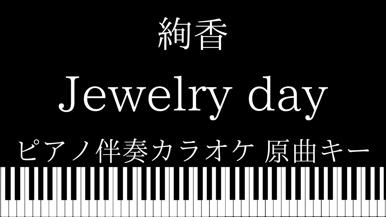 【ピアノ伴奏カラオケ】Jewelry day / 絢香【原曲キー】