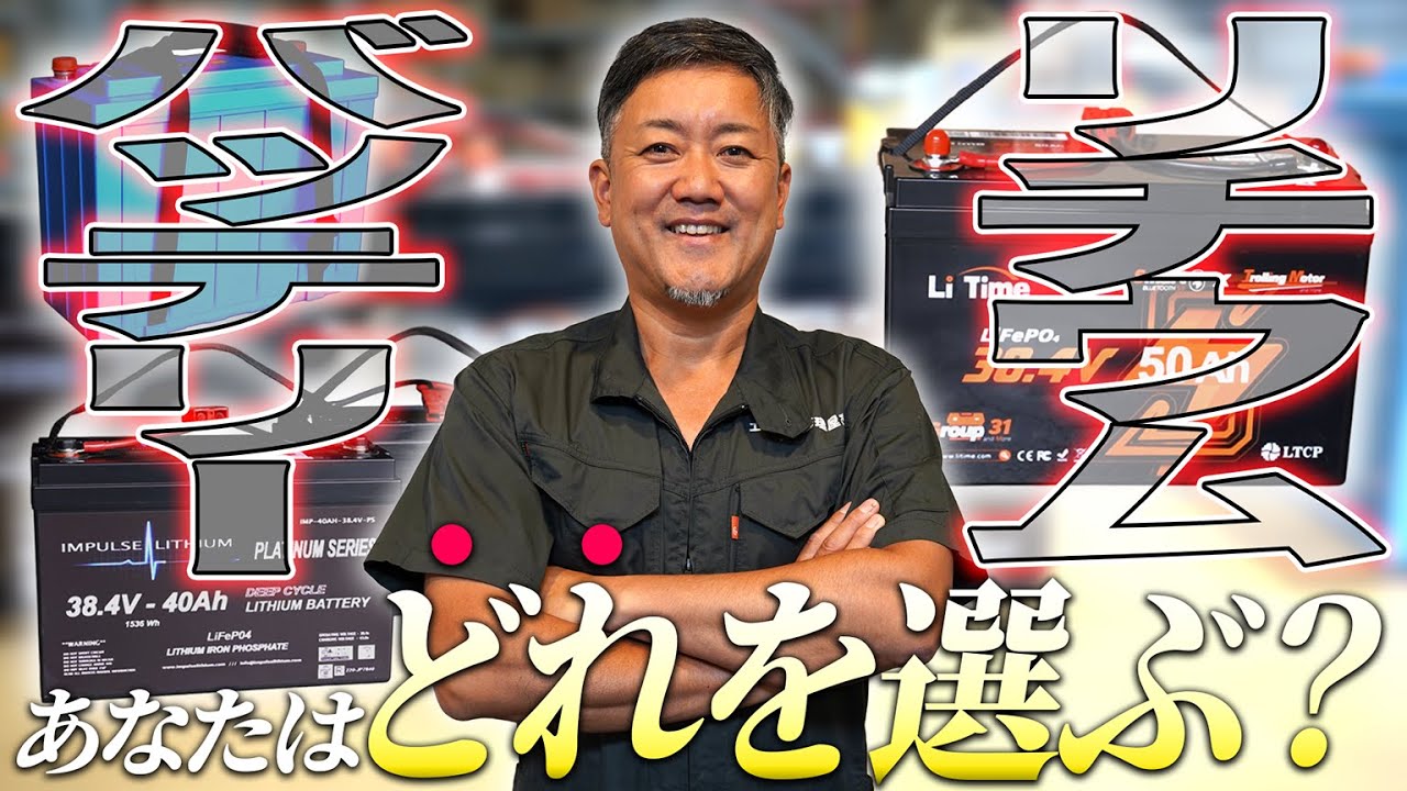 【今買うならコレだ！2025年版】国内ブランド限定ボート用リチウムバッテリーの歴史を振り返る！