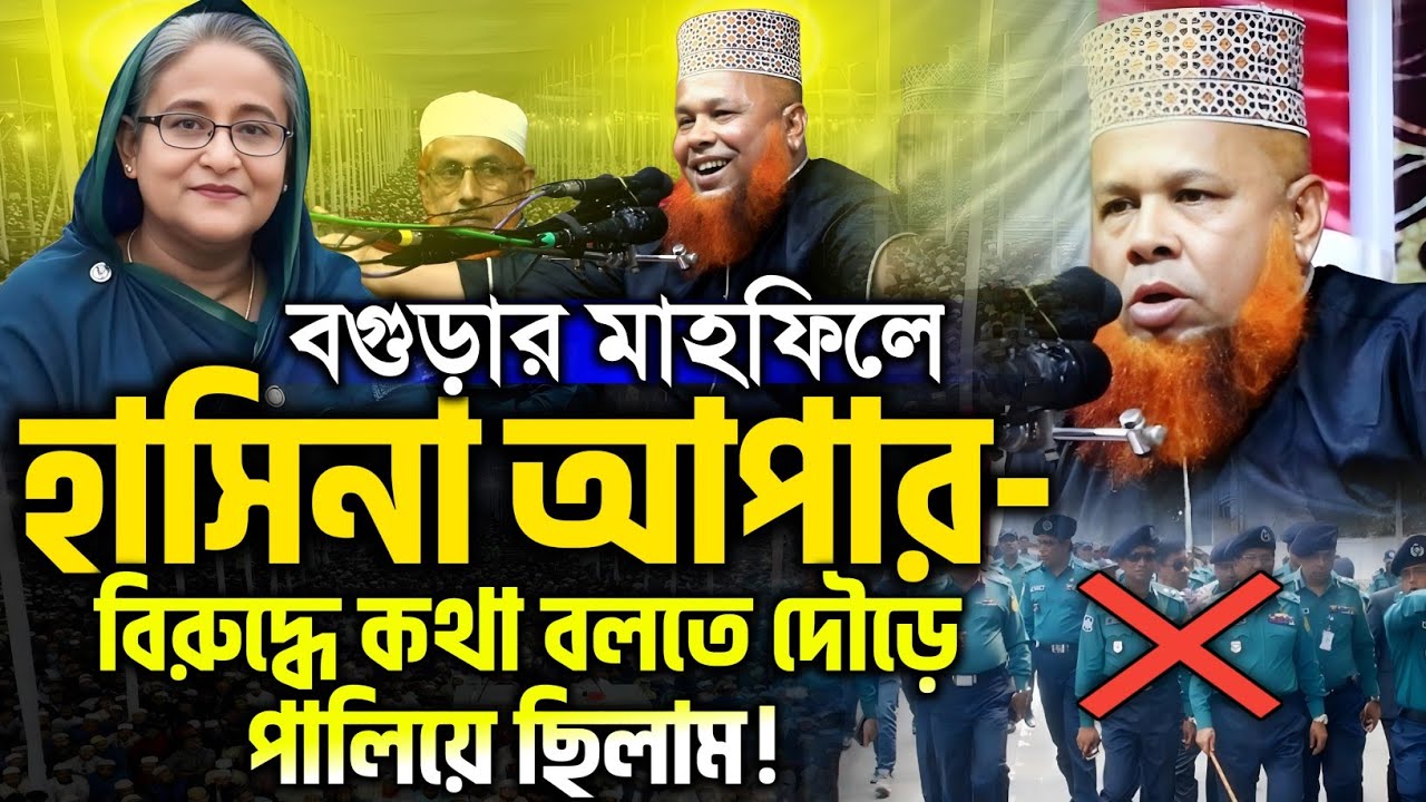বগুড়ার যে মাহফিলে পুলিশ এর ভয়ে পালিয়েছিলাম | মাওঃ আজিজুল ইসলাম  জিহাদী | azizul islam jihadi waz 