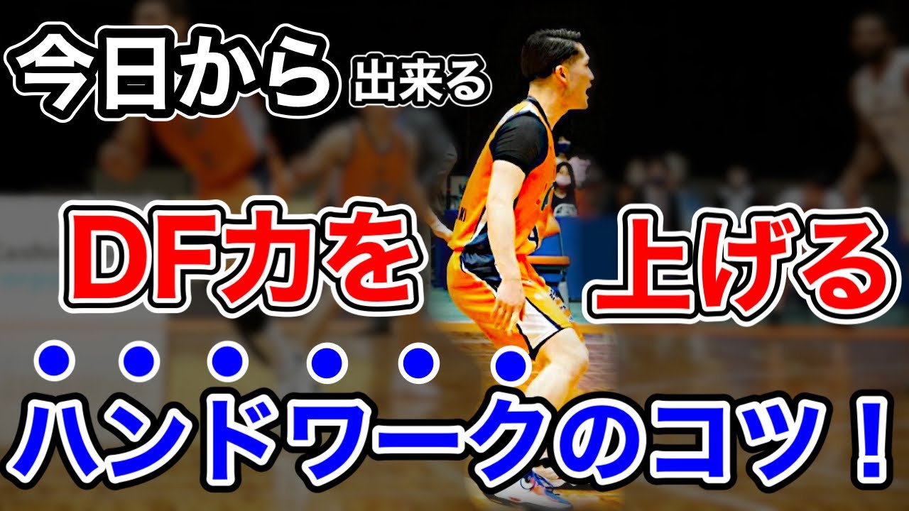 【脚で守れは時代遅れ】今日から使えるDFハンドワークのコツ！