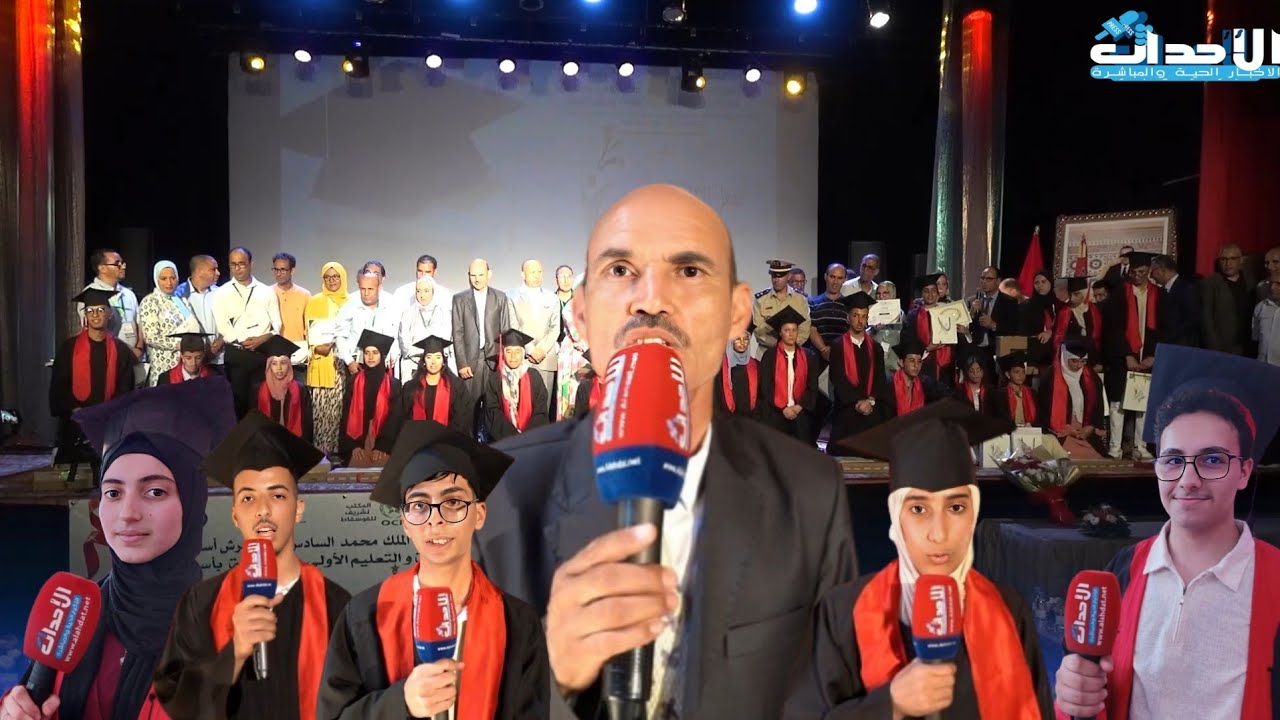 حفل التميز .. الإحتفاء بالمتفوقين دراسيا بمديرية إقليم أسفي