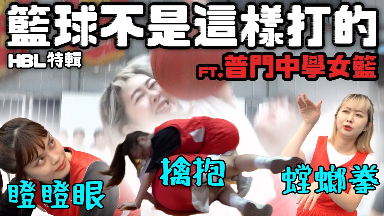 把運動白痴跟籃球員丟到同一個球場上《普門中學》2023 HBL 特別企劃｜米特學生社群
