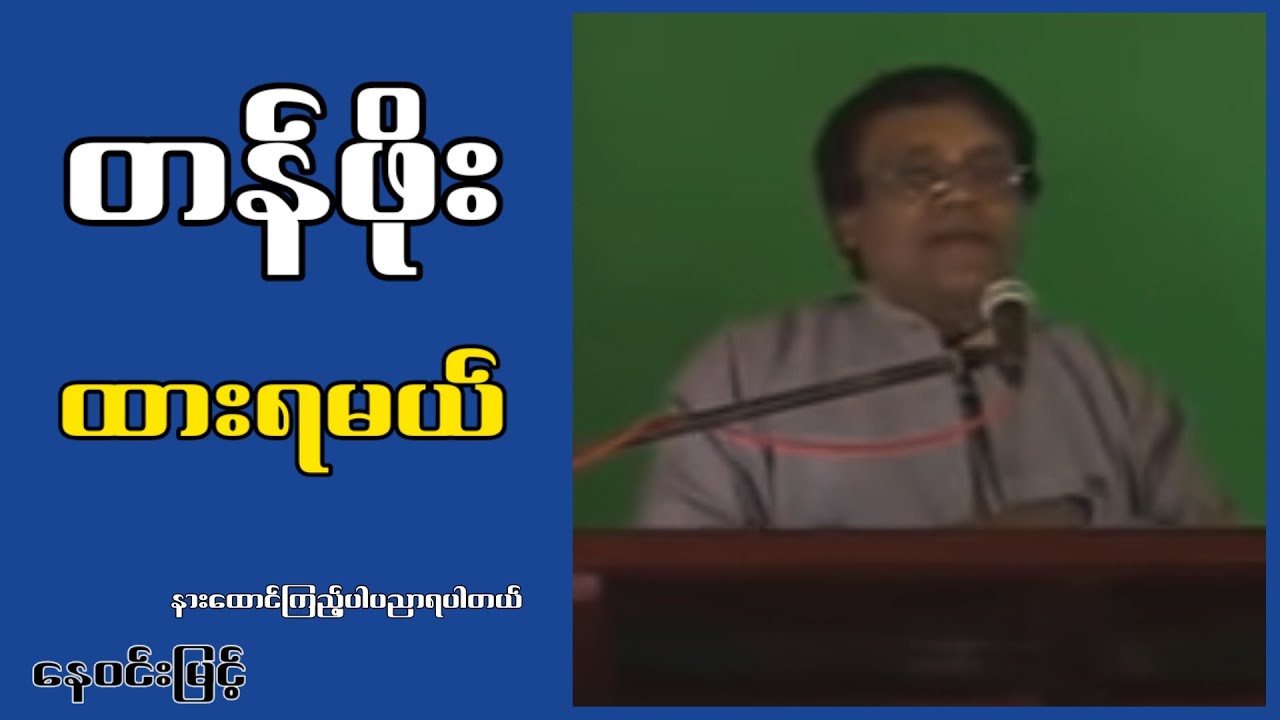 တန်ဖိုးထားရမယ်...နေဝင်းမြင့်