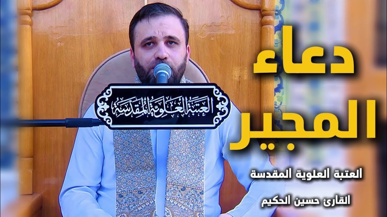 دعاء المجير || القارئ حسين الحكيم