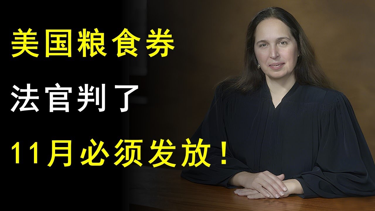 联邦法官宣判，美国粮食券福利，11月必须发放！？