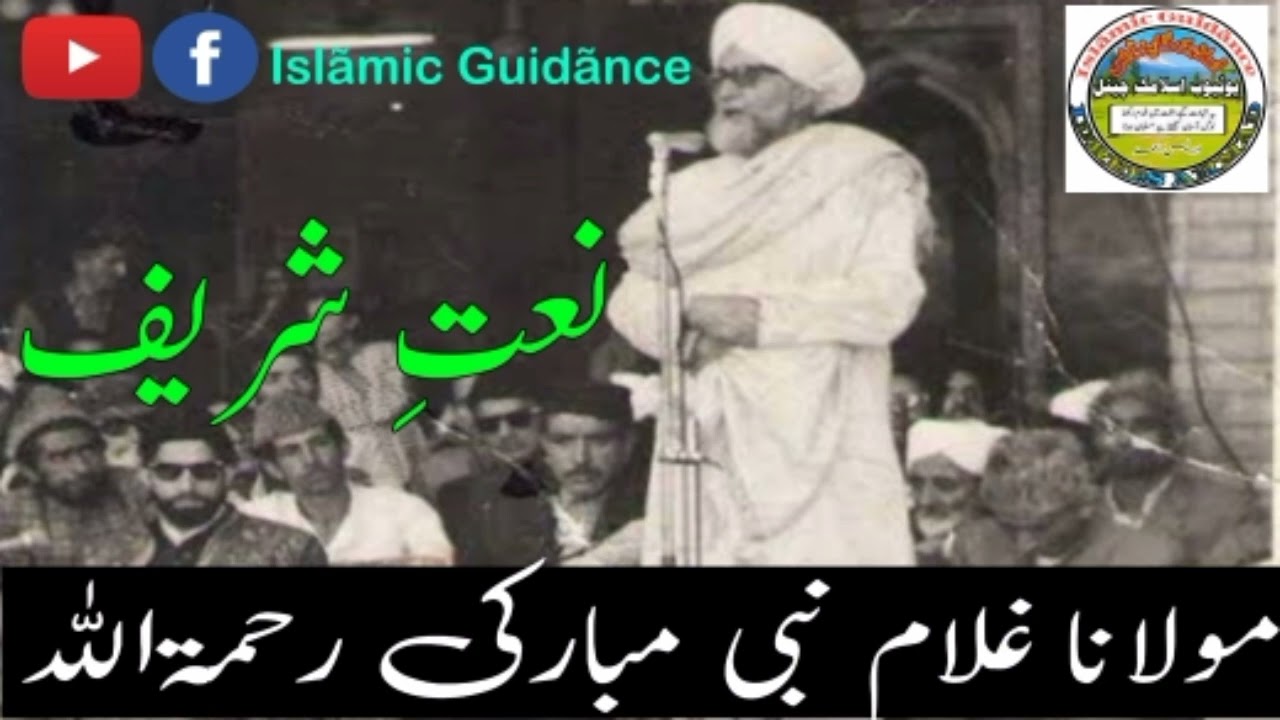 New Naat Of Marhoom Molana Ghulam Nabi Mubaraki (R.A) Must Watch....@Islãmic Guidãnce