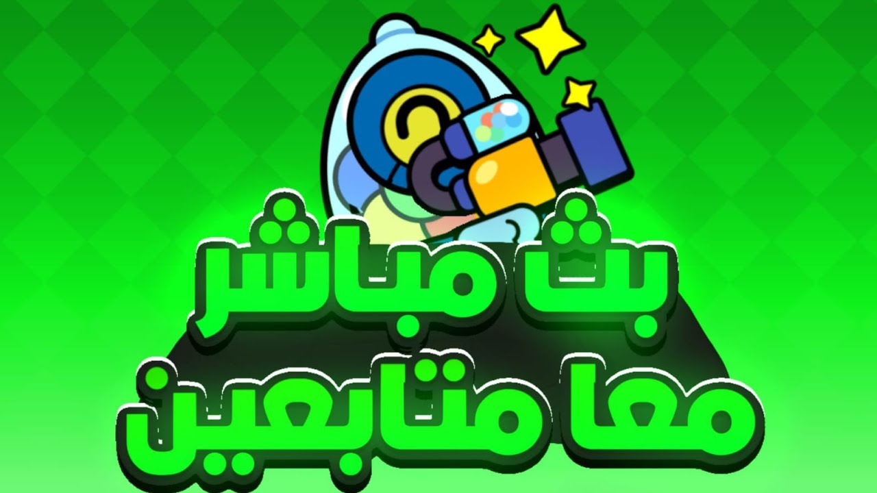 بث فعاليات مع المتابعين ❤✅🔥🤩