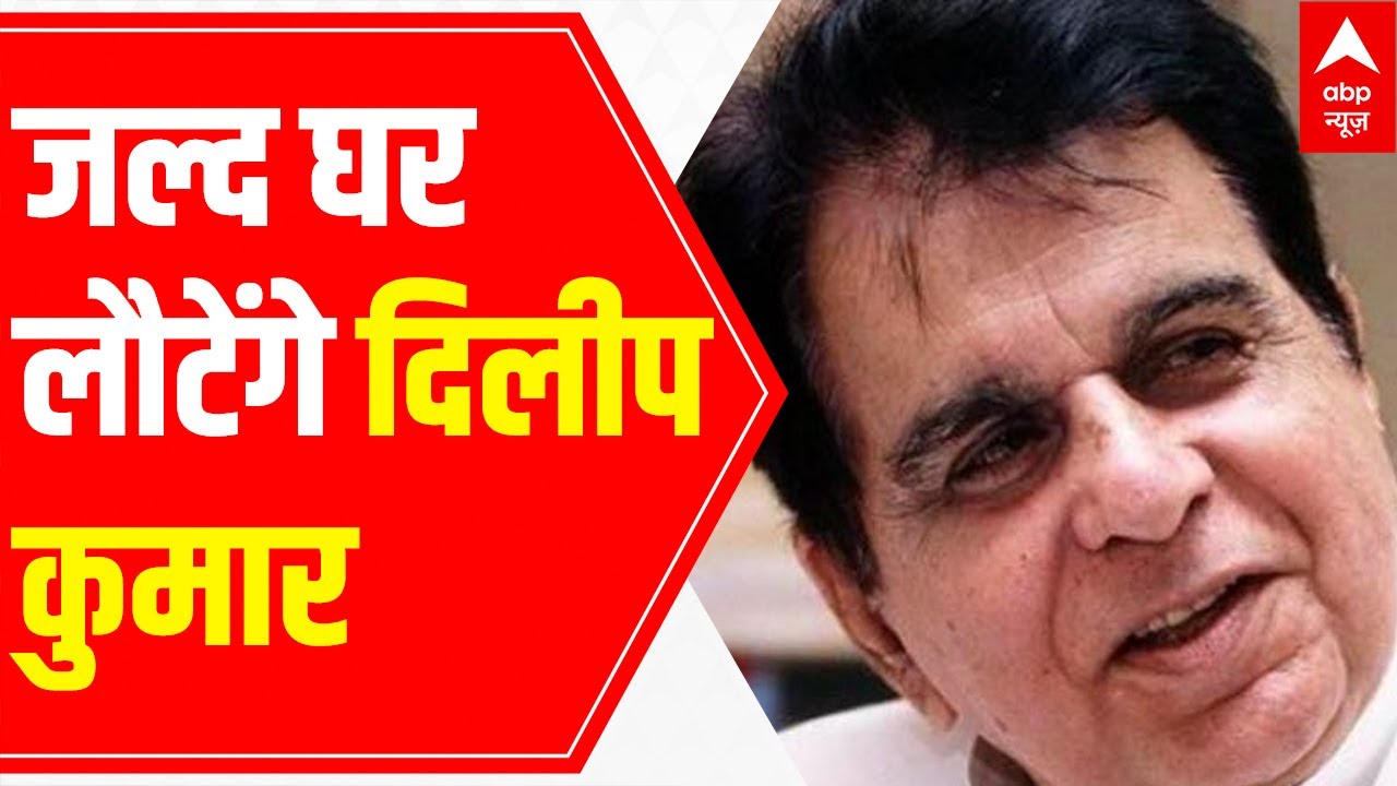 Dilip Kumar Health Update: Will soon be discharged from hospital?