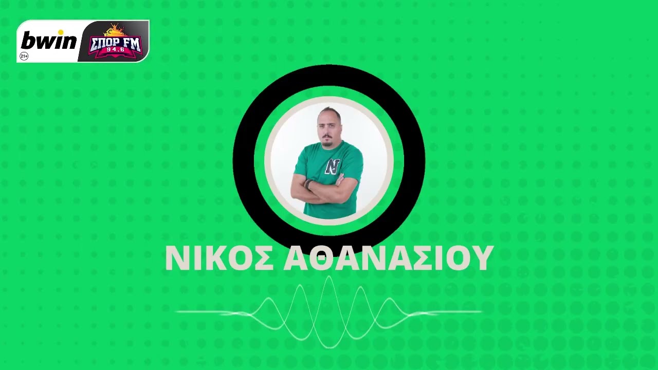 Αθανασίου: «Νίκη με ΟΦΗ για να πλησιάσει - Να δώσει συνέχεια με μία καλή εμφάνιση»| bwinΣΠΟΡ FM 94,6