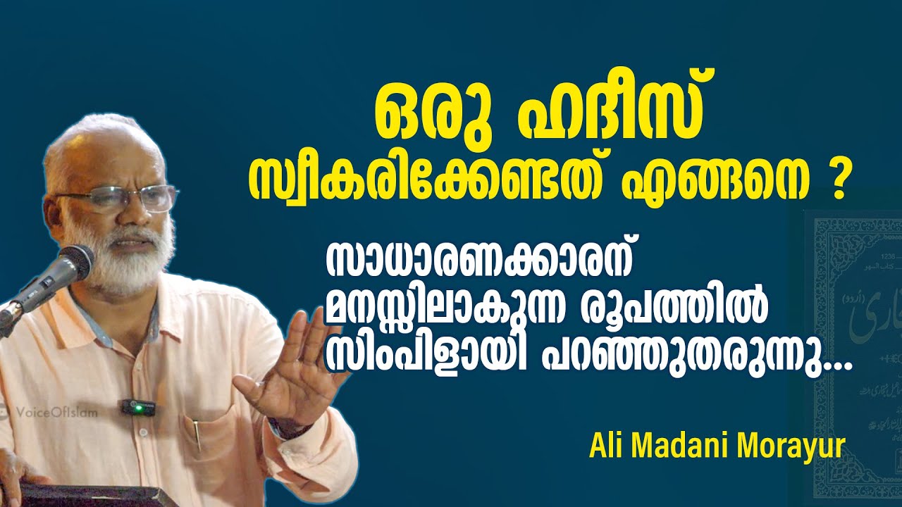 ഒരു ഹദീസ് സ്വീകരിക്കേണ്ടത് എങ്ങനെ ? Ali Madani Morayur