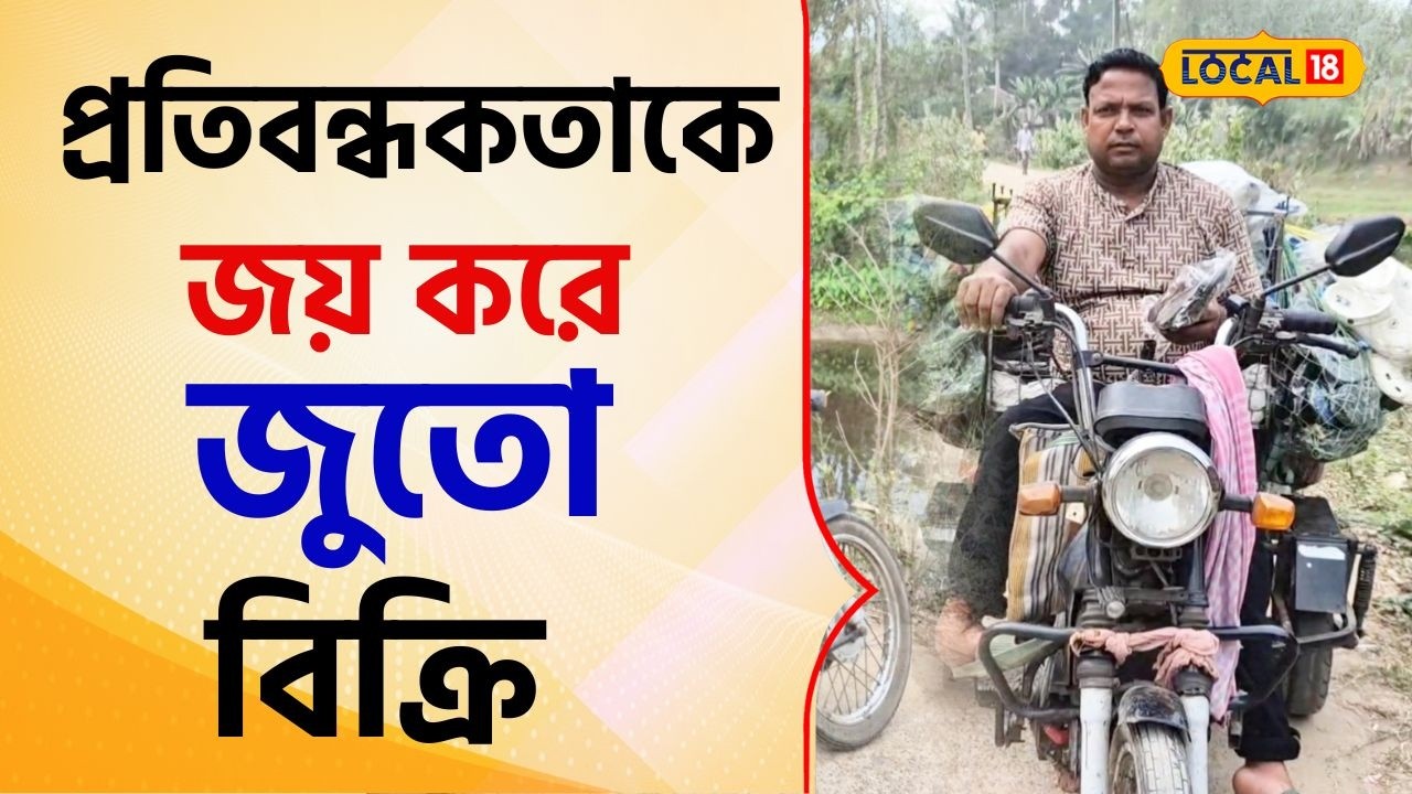 Bangla News: প্রতিবন্ধকতাকে জয় করে জীবনযুদ্ধ, ৩০০ কিমি দূরে জুতো বিক্রি করেন তোফিজুল #local18