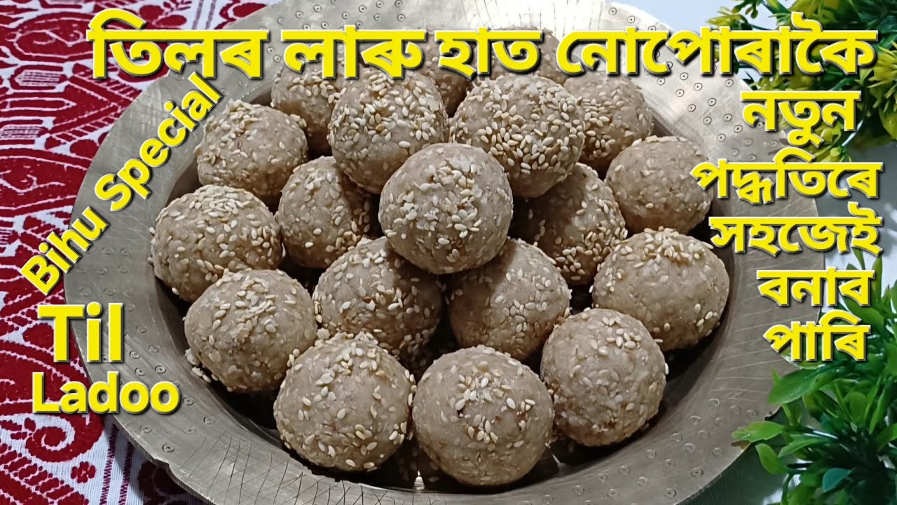 তিলৰ লাৰু ৰেচিপি/হাত নোপোৰাকৈ তিলৰ লাৰু কি দৰে বনাব/নতুন পদ্ধতিৰে/White Sesame Seeds Ladoo Recipe  