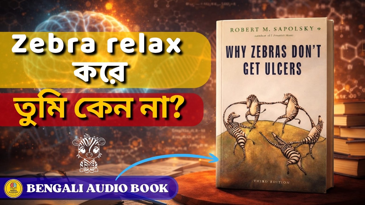Stress কি আপনাকে ভেতর থেকে ভাঙছে? | Why Zebras Don’t Get Ulcers Bangla | Audiobook Bangla Summary