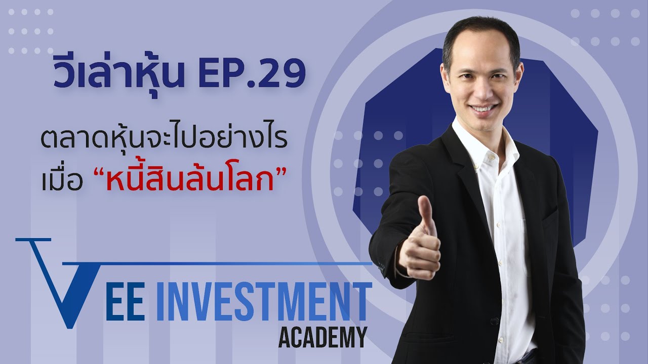 วีเล่าหุ้น | EP 29 | หุ้นจะทนอยู่ในสภาวะหนี้สินล้นโลกได้นานแค่ไหน