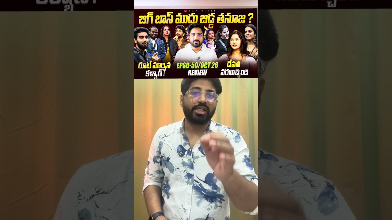 Is Bigg Boss Being partial! | Bigg Boss Telugu 9 | Top Views2.0 #biggbossseason9 #biggbosstelugu