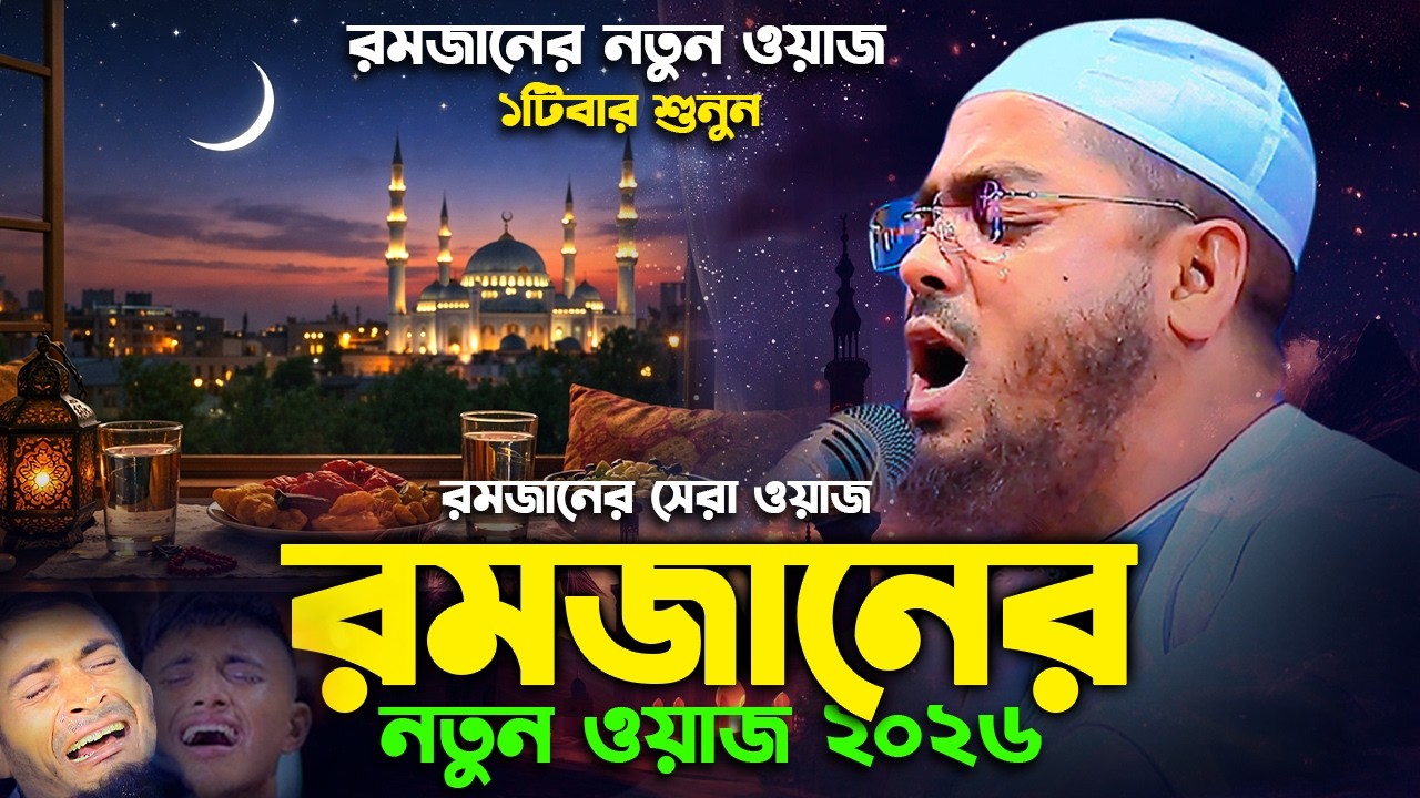 রমজানের নতুন ওয়াজ ২০২৬। হাফিজুর রহমান সিদ্দিক কুয়াকাটা ২০২৬। hafizur rahman siddik kuakata 2026
