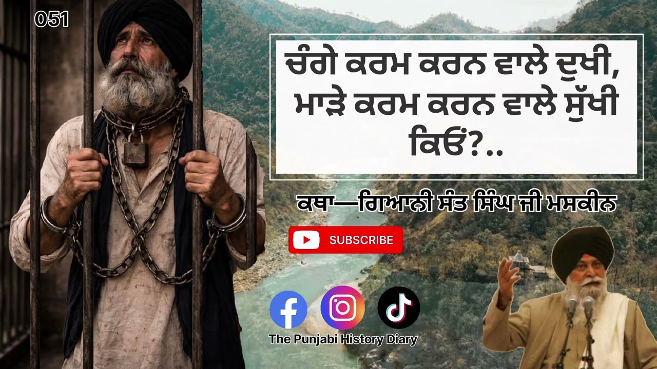 ਚੰਗੇ ਕਰਮ ਕਰਨ ਵਾਲੇ ਦੁਖੀ,ਮਾੜੇ ਕਰਮ ਕਰਨ ਵਾਲੇ ਸੁੱਖੀ ਕਿਓਂ? Katha—ਗਿਆਨੀ ਸੰਤ ਸਿੰਘ ਜੀ ਮਸਕੀਨ