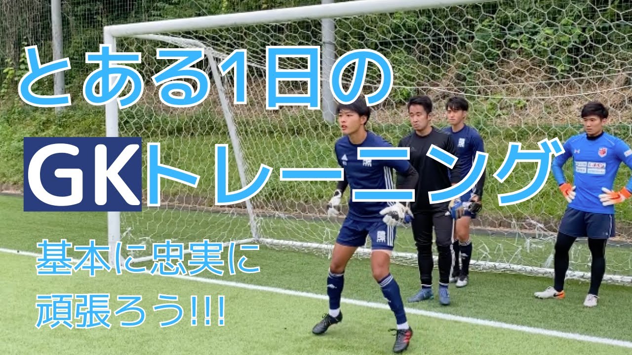 [高木解説あり]とある1日のGKトレーニングの様子です