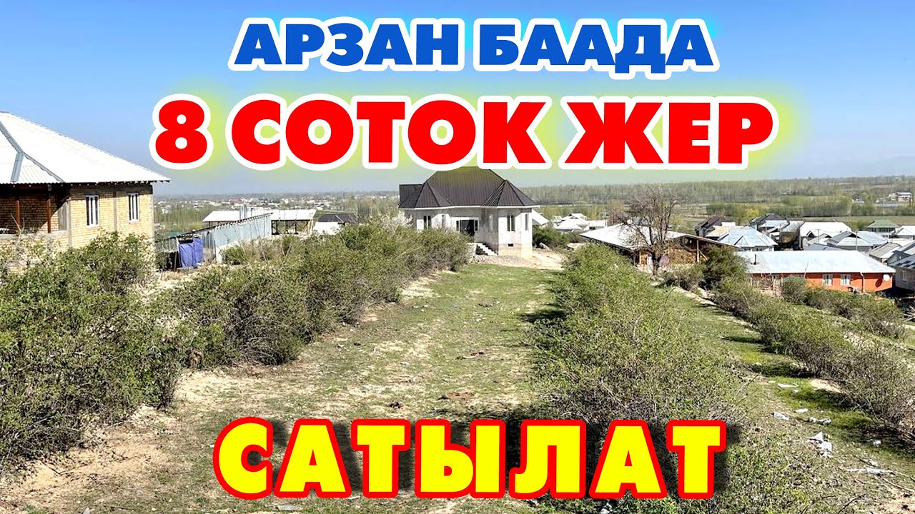 Срочно! ЖЕР тилкеси САТЫЛАТ ~ 4 сотоктон 2 чек экен