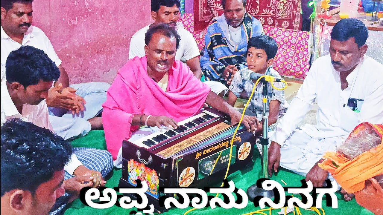 ಅವ್ವ ನಾನು ನಿನಗ ಏನಂಥ ಕರಿಯಲವ್ವ ಕನ್ನಡ ಭಜನೆ ಪದಗಳು || ರಾಜೋಳ ಭಜನೆ ಪದ || Avva nanu ninaga Bhajan of Rajola