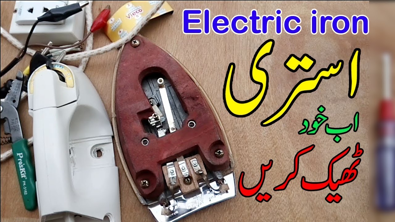 How to repair Electric iron at home in Urdu/Hindi