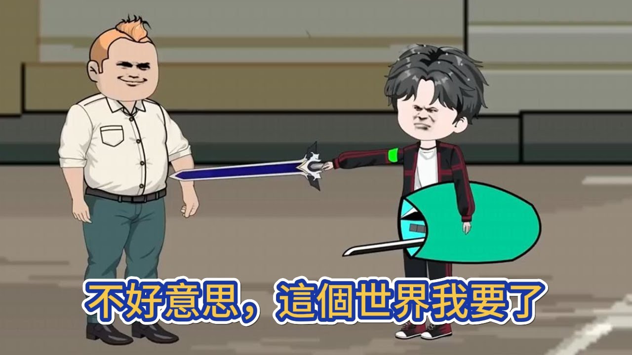 都市动画 | 《不好意思，這個世界我要了》這是個一分為二的世界，上城的人，生在陽光下，溫暖而自由！下城的人，活在陰暗逼仄的地下，連呼吸都是致命的！#糖寶動畫