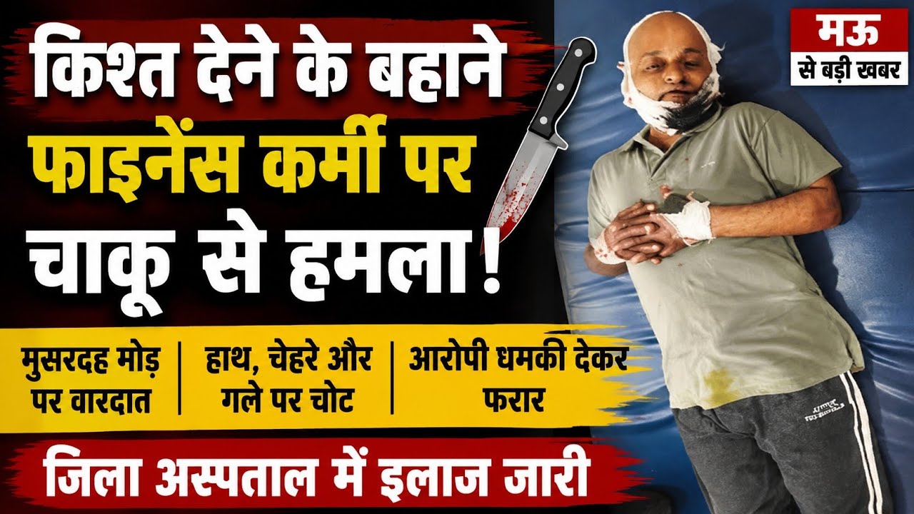 किश्त लेने गया फाइनेंस कर्मी, चाकू से किया जानलेवा हमला!@news11digital@maunews 