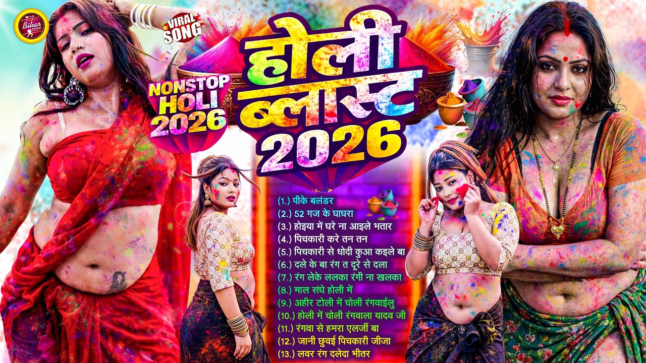 #2026 के Top 10 Holi Dhamaka | मुह में झार दऽ | #Nonstop Bhojpuri Superhit Songs | #AudioJukebox