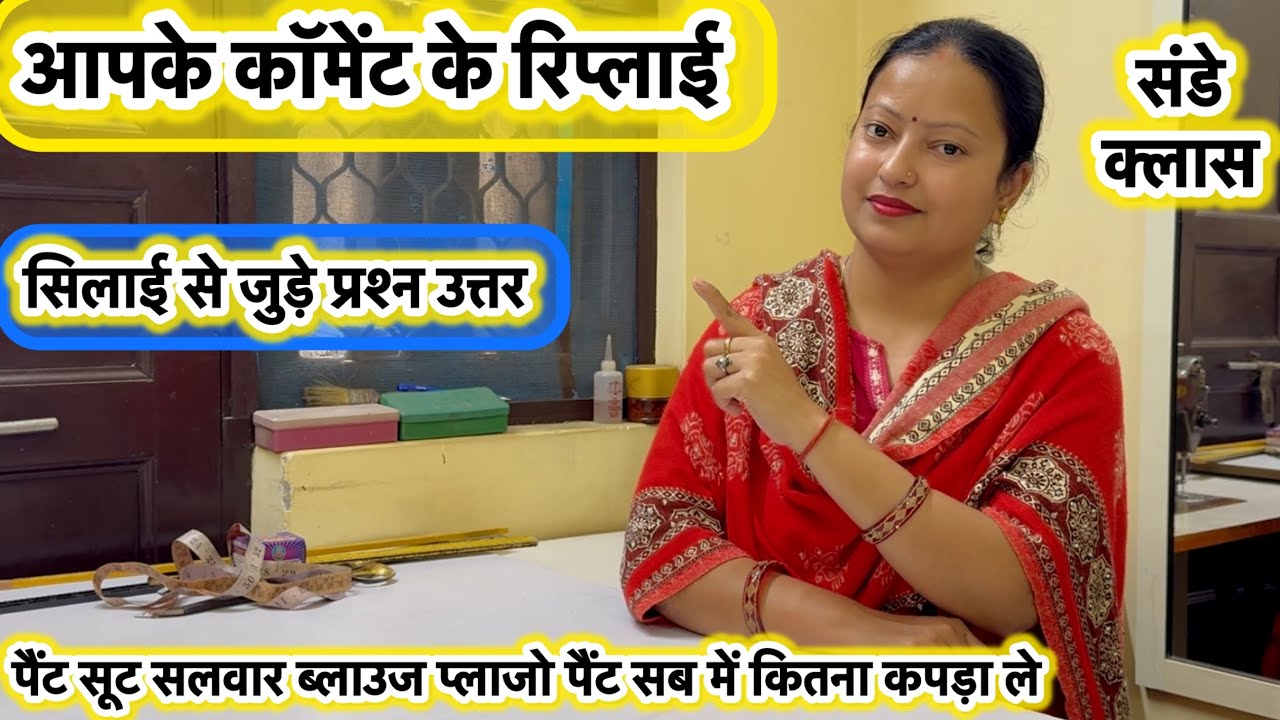 आपके कॉमेंट्स के उत्तर salwar suit pant mein kitna kapda lagega #homeboutique #sewing #blouse #pant 