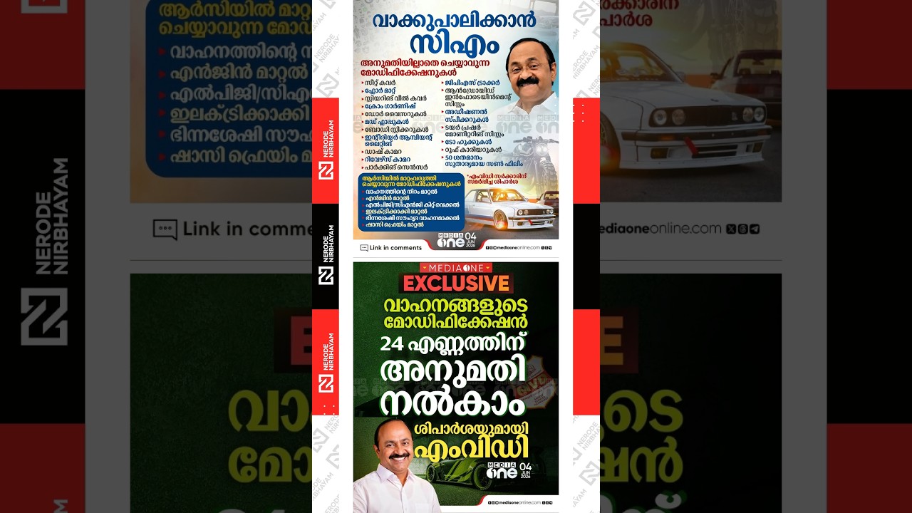 വാക്കുപാലിക്കാൻ വി.ഡി സതീശൻ | Modification of Vehicles | udf government | MVD |