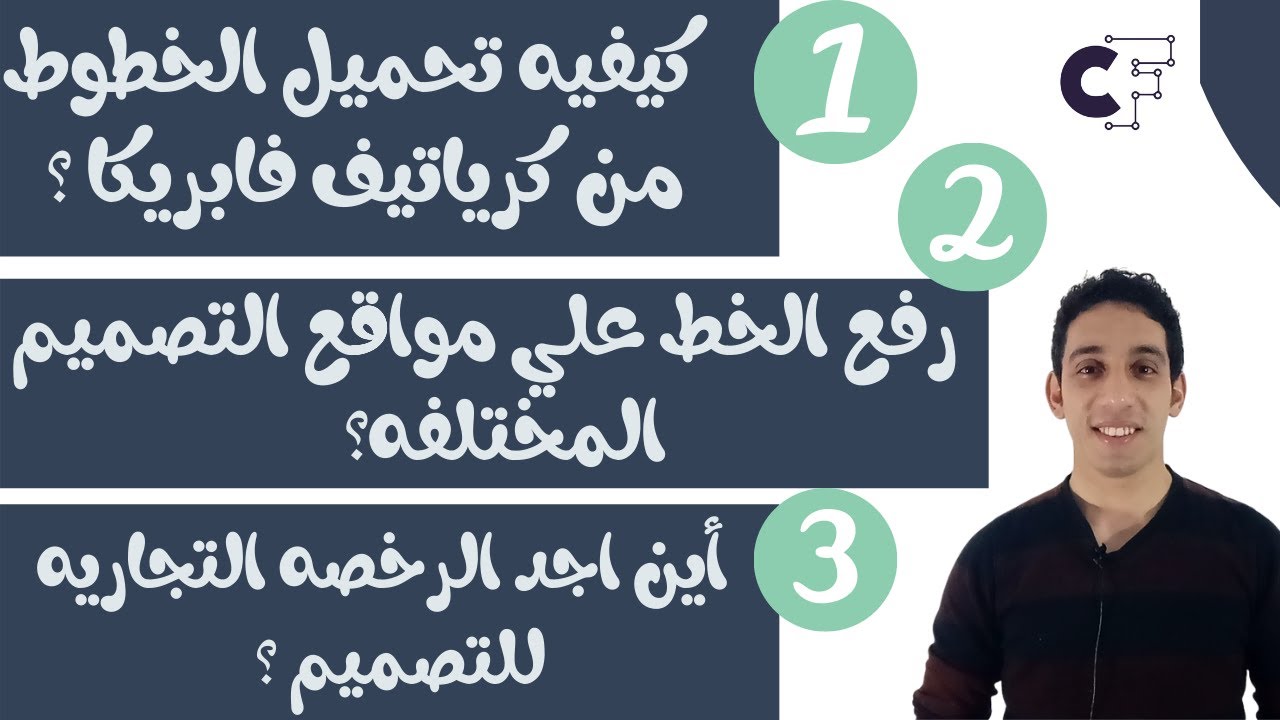 كيفيه تحميل الخطوط من كرياتيف فابريكا ورفعها علي مواقع التصميم -اين اجد مفتاح الرخصه التجاريه
