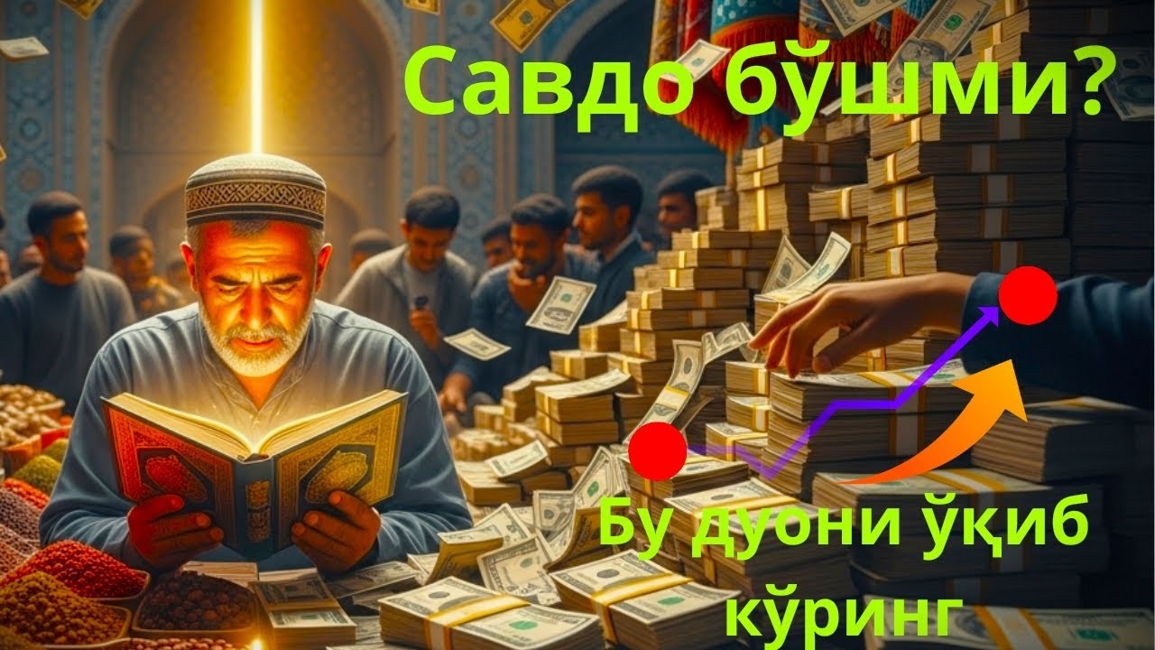 Савдо тўхтаб қолганда, умидни йўқотманг — ризқ очувчи дуони тингланг